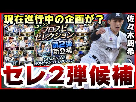 プロスピa セレクション第2弾21候補 侍ジャパン 東京五輪 さん選出系 Twitterで企画が開催中その選手たちが 宮城大弥 佐々木朗希選手 プロ野球スピリッツa Youtube プロスピa セレクション第2弾21候補 侍ジャパン 東京五輪 さん選出系 Twitterで企画が開催中その選手たちが 宮城大弥 佐々木朗希選手 プロ野球スピリッツa Youtube