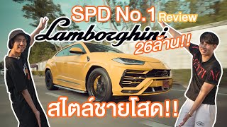 ชายโสด SPD No.1 ขับ Lamborghini Urus 26ล้านครั้งแรกในชีวิต!!