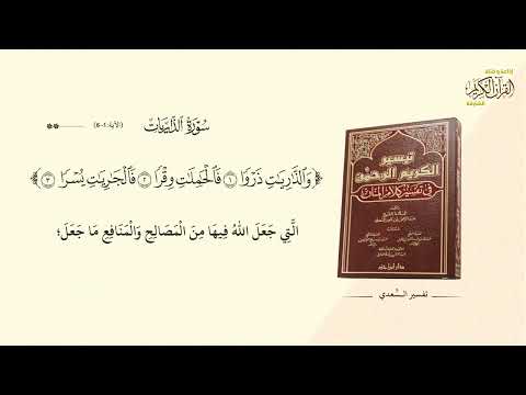 سورة الذاريات - الآية 1-6 | تفسير السعدي