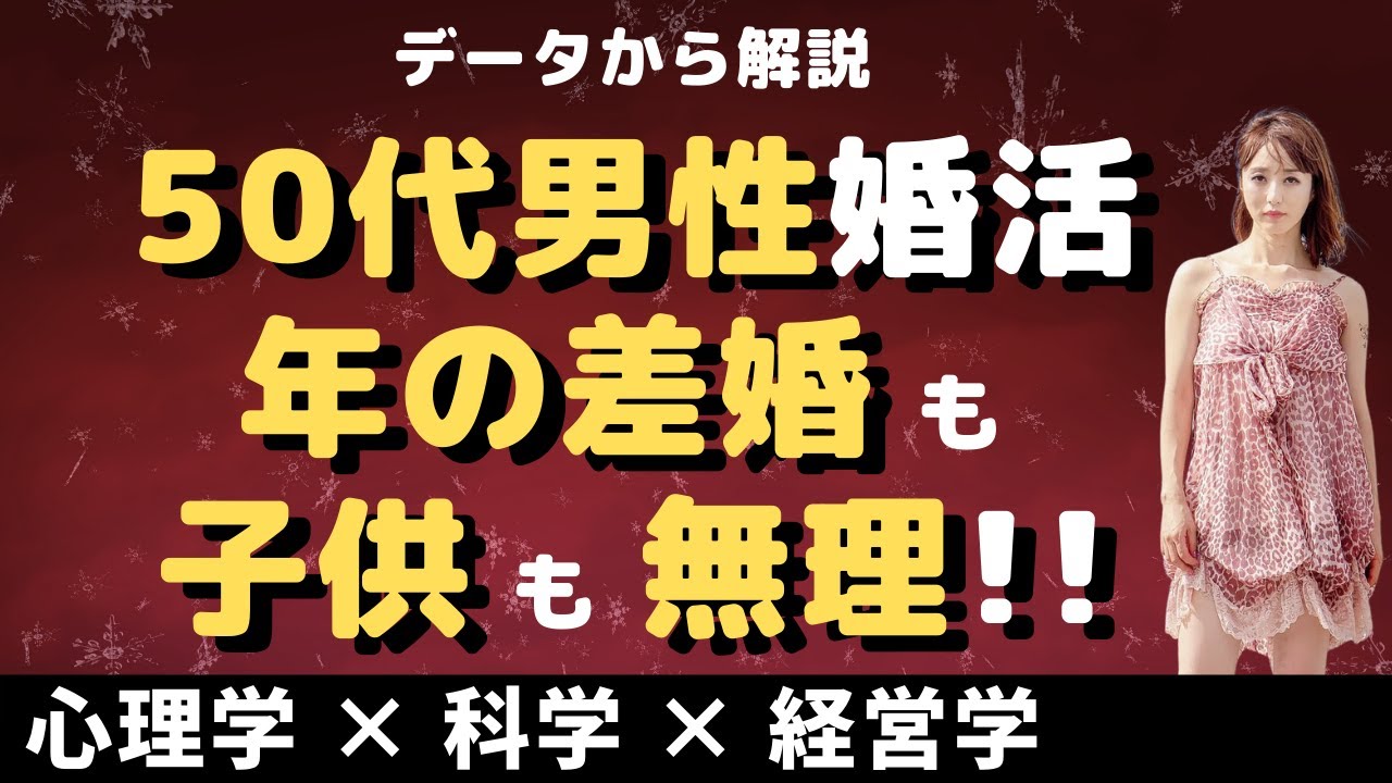 【50代男性婚活】年の差婚も子供も無理・・・という悲しい現実