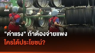 "ค่าแรง" ถ้าต้องจ่ายแพง ใครได้ประโยชน์? I Thai PBS news