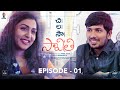 Chi la sow savithri  episode 01  amigos production work  nri sitralu  4k 