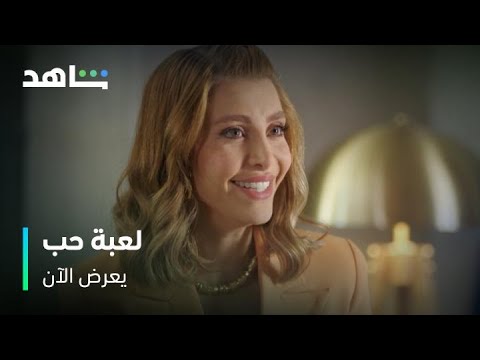 مسلسل لعبة حب        I          يعرض الآن         I          خناقة وهدية