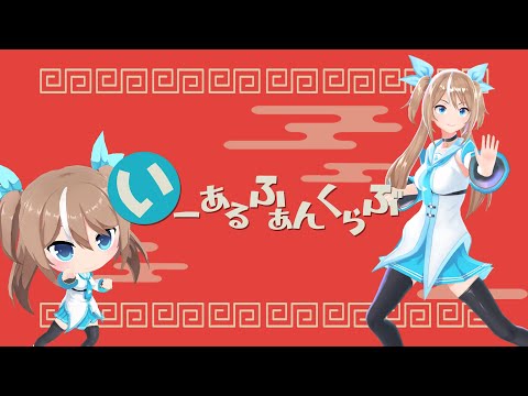 いーあるふぁんくらぶ／デジモちゃん・チビモちゃん【歌ってみた】