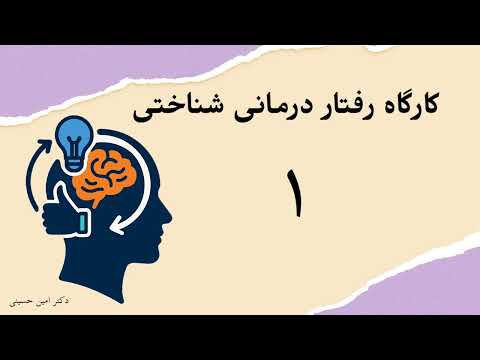 کارگاه رفتار درمانی شناختی  جلسه ۱ مداخلات عمومی
