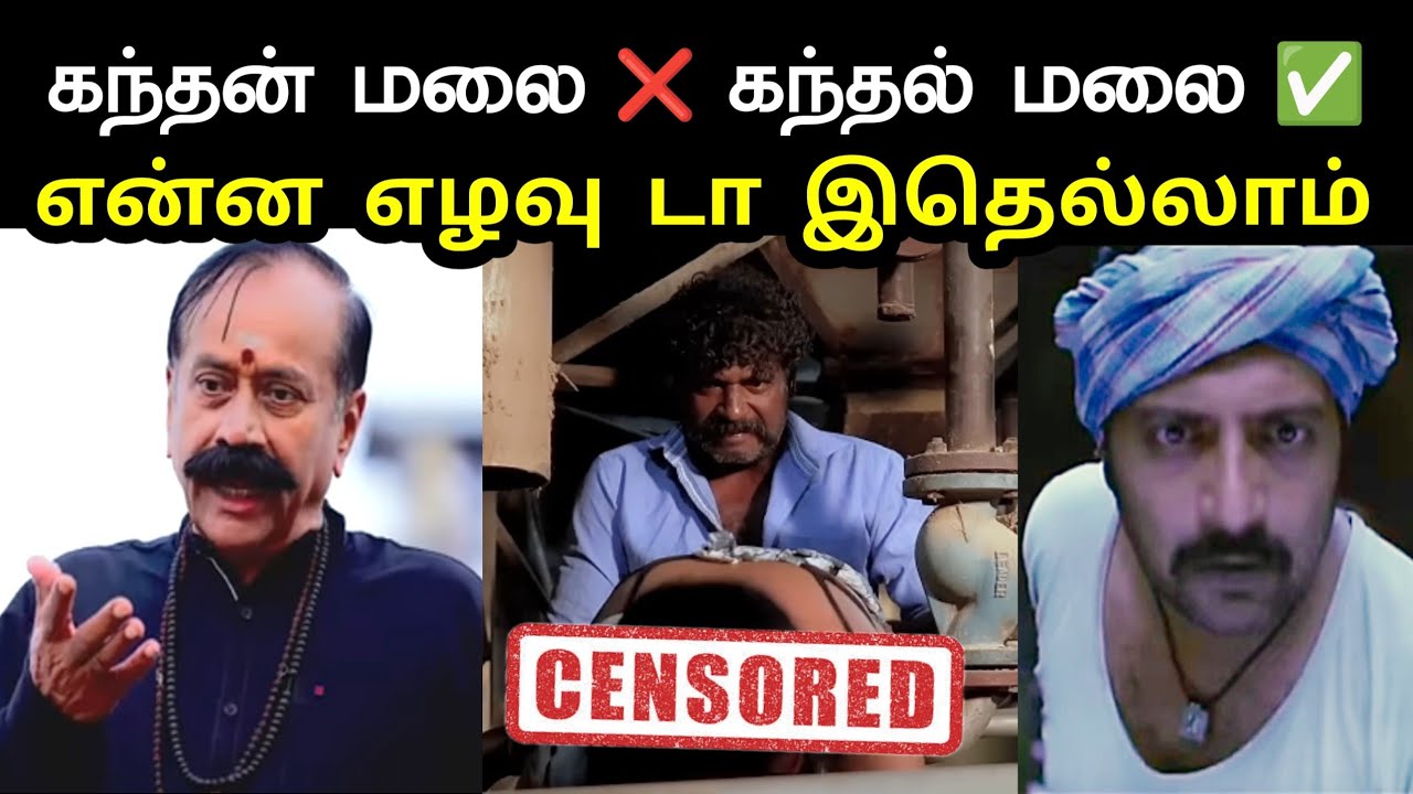 கந்தன் மலை ❌ கந்தல் மலை ✅ | Kanthan Malai Movie Review Troll | H Raja Troll | Bjp Sangis Memes
