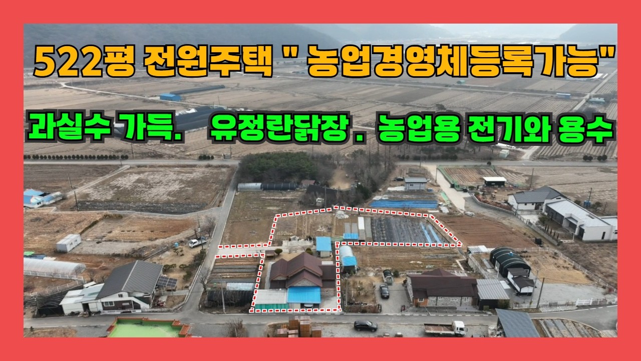 (920)당진 전원주택 매매 .522평 농업경영체 가능 토지 포함. 과실수 가득. 3억5천만원  [당진전원주택][당진토지][당진부동산]