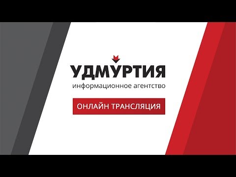 Аппаратное совещание при врио главы Удмуртии Александре Бречалове 4 сентября 2017 года