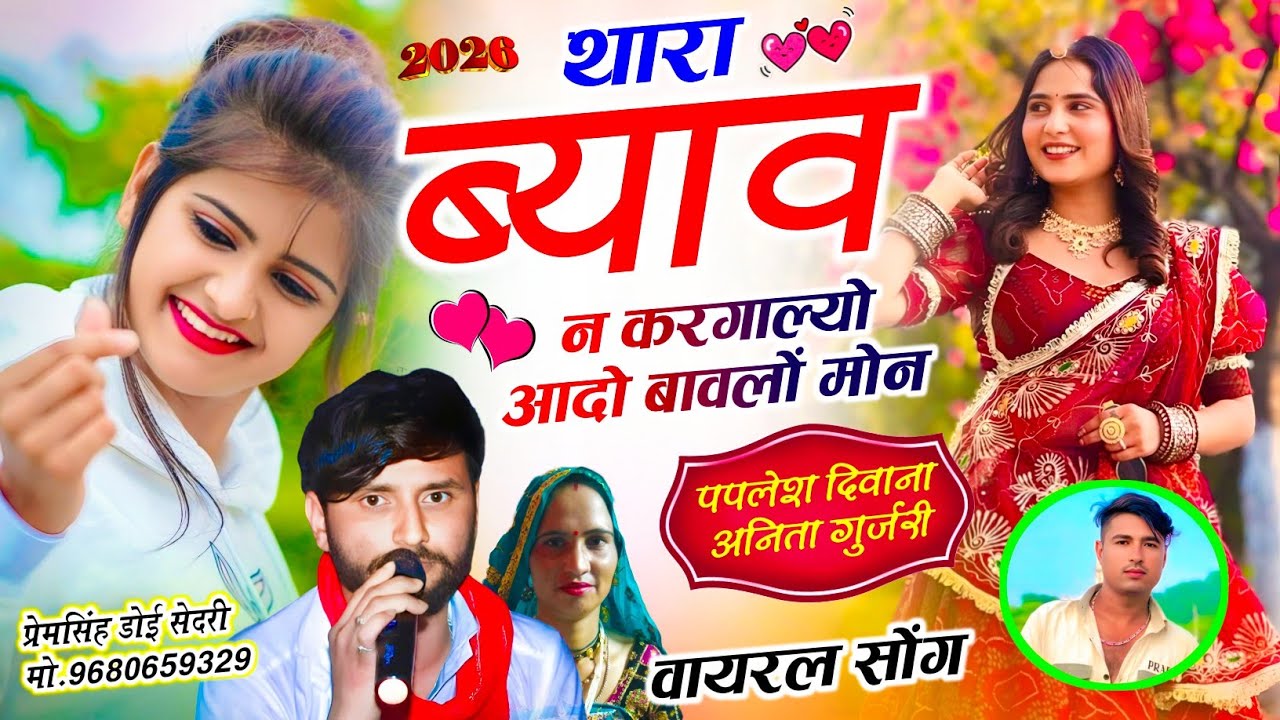 SONG {2871} डीजे ब्लास्ट वायरल सोंग || PAPLESH DEEWANA || थारा ब्याव न करगाल्यो आदो बावलो मोन……