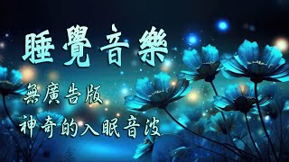 【100% 無廣告】輕柔舒緩的睡眠音樂 💜真正緩解疲勞 - 早上醒來時神清氣爽