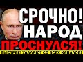 СРОЧНО ПО РОССИИ!!! МАС.С0ВЫЕ ПР0.ТЕСТЫ ТОЛЬКО НАЧАЛИСЬ! ГРУДИНИН НЕ СДАЛСЯ! ПУТИН БЕГИ — 21.08.2021