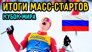 Итоги Масс-Стартов на Кубке Мира по Лыжным Гонкам | Большунов Лучший