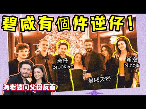 【 碧咸家變】碧咸大仔Brooklyn千字文數臭父母！世紀不孝子如何煉成？預言：離婚倒數計時，豪門贅婿下場慘過地底泥！ #豪門恩怨 #二世祖 #英國皇室級八卦 #婆媳糾紛 #軟飯王 #時事評論