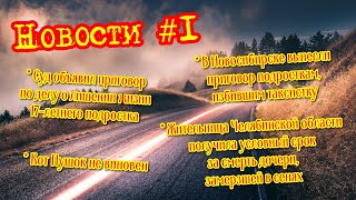 Новости #1