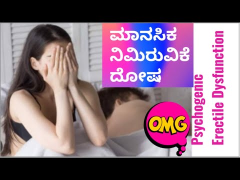 Psychogenic Erectile Dysfunction, ,   ಲೈಂಗಿಕ ನಿರಾಸಕ್ತಿ Sexual Health Tips in Kannada by Dr C.S. K.
