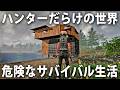 【ヒント禁止】ハンターだらけの危険な世界でサバイバル生活するライブ配信【 Subsistence #13 】