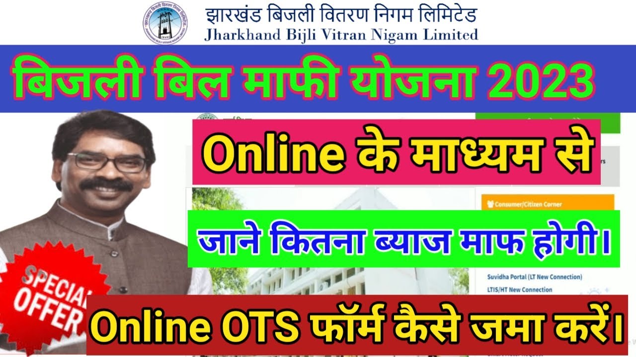 Bijli Bill Mafi Yojna 2023 Jharkhand How To Submit Online Form OTS bijli-bill-mafi-yojna-2023-jharkhand-how-to-submit-online-form-ots