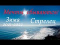 Стрелец Зима 2021 - 2022 Мечты сбываются Таро прогноз