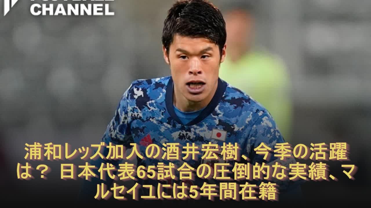浦和レッズ加入の酒井宏樹 今季の活躍は 日本代表65試合の圧倒的な実績 マルセイユには5年間在籍 Youtube 浦和レッズ加入の酒井宏樹 今季の活躍は 日本代表65試合の圧倒的な実績 マルセイユには5年間在籍 Youtube