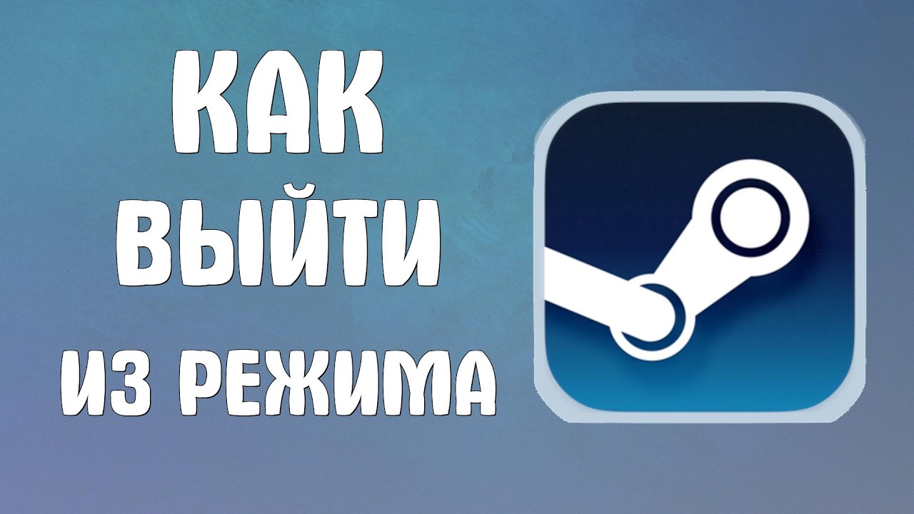 Как выйти из режима в стиме