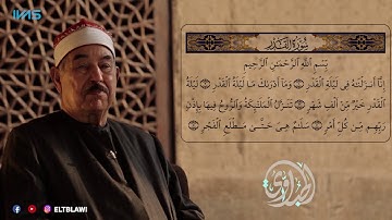 سورة القدر المصحف المجود للقارئ الشيخ محمد محمود الطبلاوي رحمه الله