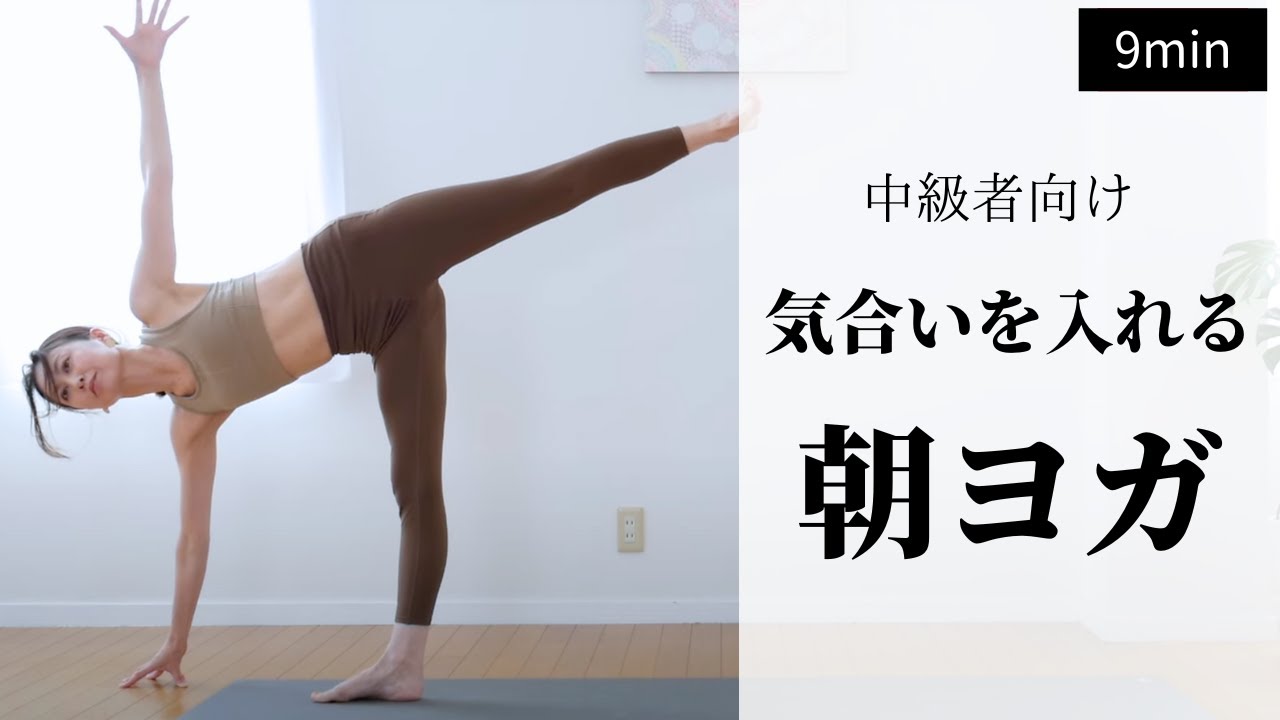 e House　ヨガビデオ Morning Yoga 9 minutes] Energy Boost for Intermediate - YouTube