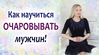 Как научиться очаровывать мужчин, и стать обаятельной и привлекательной Как научиться очаровывать мужчин, и стать обаятельной и привлекательной