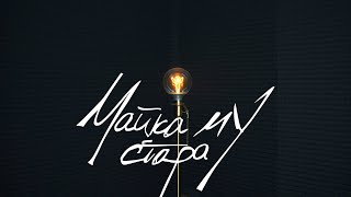СКАНДАУ - МАЙКА МУ СТАРА [Official Video]