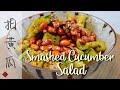 How to Make Smashed Cucumber Salad | 拍黄瓜