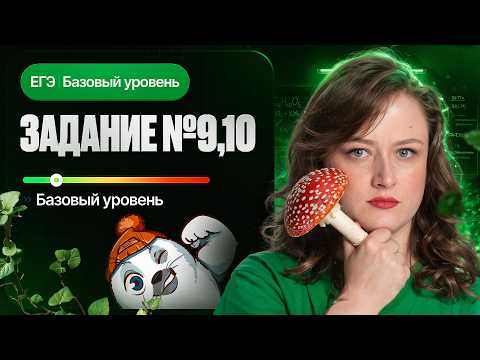 Tasks № 9, 10 | Biology Unified State Exam-2027 | Stepenin.ru