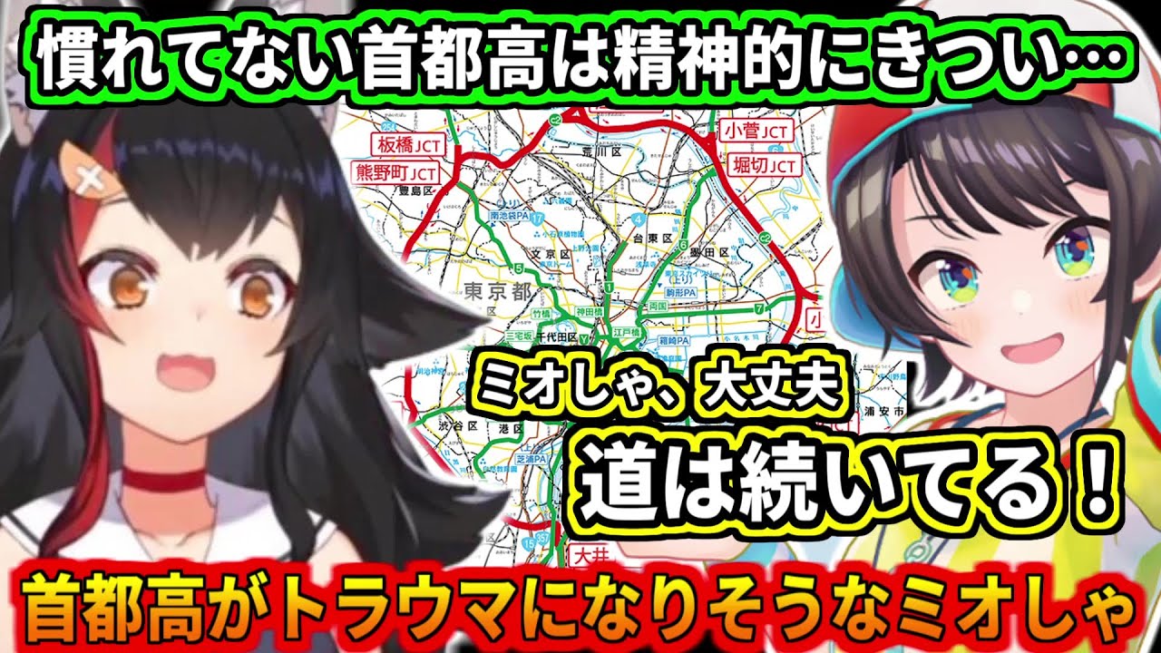 首都高が軽くトラウマになりそうなミオしゃw【大神ミオ】