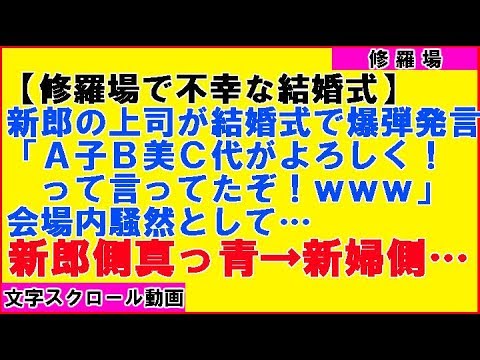 【修羅場】【不幸な結婚式】新郎の会社上役が叫んだ一言で結婚式が中止→破談。その後…私は新郎新婦で板ばさみ中…（感動!涙腺崩壊!胸キュン〜心の忘れものチャンネル〜）