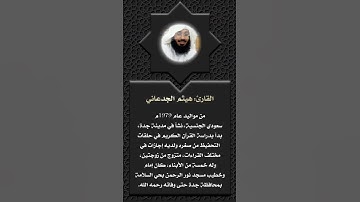 أعلام القرآن (165)- القارئ: هيثم الجدعاني