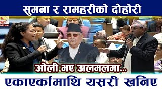 Sumana Shrestha र Ramhari Khatiwadaक दहर एकएरकमथ यसर खनए Kp Oli Dohori News In Nepal