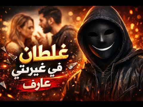 حصريأ اغنية غلطان في غيرتي عارف ذكاء اصطناعي