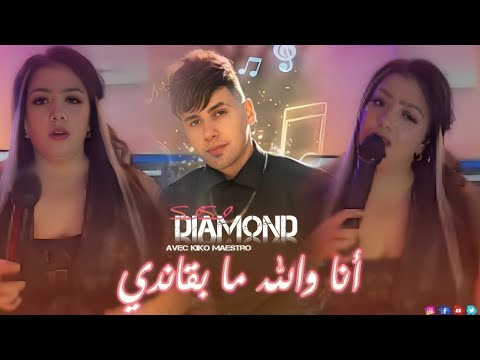 Cheba Sisi Diament 2025 أنا والله ما بڤاندي Ft Kiko Maestro Exclusive Live