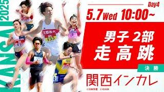 ４日目 男子２部 走高跳決勝【第102回関西インカレ】