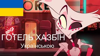 Hazbin Hotel | Готель Хазбін (Ukrainian Trailer|Українською)