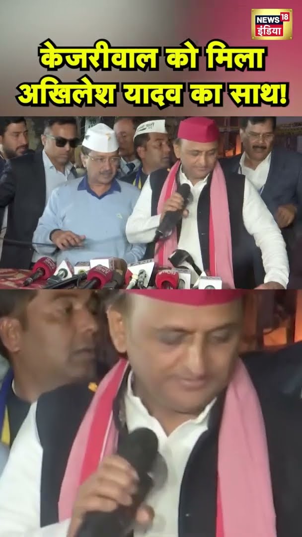 दिल्ली चुनाव AAP को मिला सपा का साथ, प्रचार में उतरे अखिलेश यादव |  Delhi Election | #Shorts | N18S