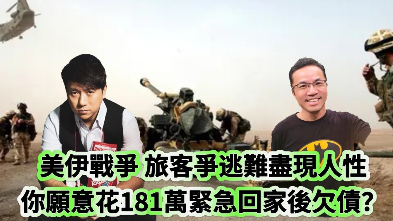 旅遊處境題：美伊戰爭 旅客爭逃難盡現人性 你願意花181萬緊急回家後欠債？