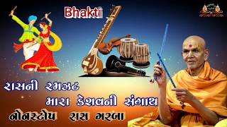 Baps Nonstop Ras Garba|| Rasni Ramzat Mara Keshav Sangath (Bhakti Parv Special)
