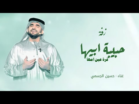 زفات 2025 حسين الجسمي حبيبة ابيها قره عين امها حصريا