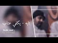 تايه ولالي من احد   يكفي عتاب   بصوت سلطون   اهدا الى حزب الشمال حالتي