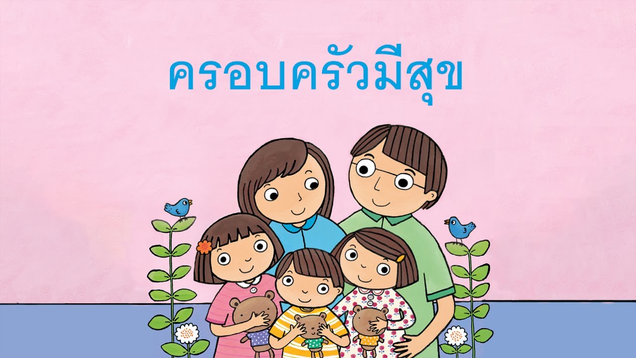 กุ๋งกิ๋ง | นิทานสนุกกับกุ๋งกิ๋ง ตอน ครอบครัวของฉัน - Youtube