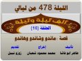 الف ليلة وليلة 478 ماندو وهاندو وشاندو الحلقة 16 