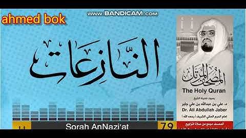 سورة النبأ ......... الشيخ على جابر