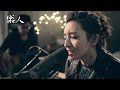 Lara 梁心頤 - 泡沫 | 樂人 iCover Session
