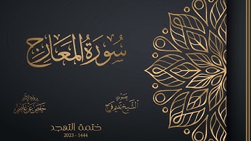 070 سورة المعارج - الشيخ نديم فرج - تهجد 1444هـ