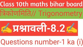   class 10th math bihar board, Trigonometry/त्रिकोणमिति , प्रश्नावली-8.2, questions no.1 ka (i) ✍️