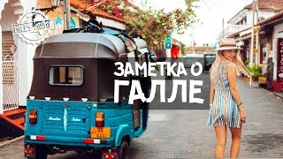 Шри-Ланка | Короткий выпуск о Галле